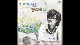 이재성 1집 1984 LP rip HQ Lee Jae Seong Vol.1