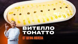 РЕЦЕПТ ВИТЕЛЛО ТОННАТО ОТ ШЕФА ИВЛЕВА