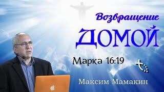 Возвращение домой Марка 1619 - Максим Мамакин