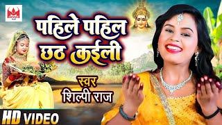 #Shilpi Raj का 2022 का आ गया परम्परिक छठ वीडियो गीत  Pahile Pahile Chhath Kaili  Chhath Video Song