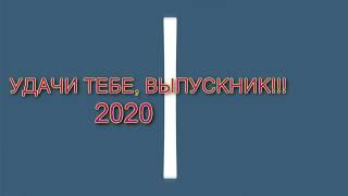 удачи тебе выпускник - 2020