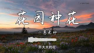 小葱老师 - 『花园种花』 - 【動態歌詞版】