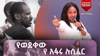 የወደቀው የ አፋሩ ሉሲፈር  ነብይት ኤልሳ  CGM Tv   የክርስቶስ ታላቅ ተልዕኮ አለም አቀፍ ቤተ ክርስቲያን