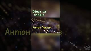 Обзорраспаковка VN tackle #карпдон #карп #карпфишинг #carp #carpfishing #vn