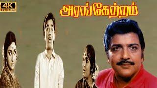 அரங்கேற்றம் திரைப்படம்  Arangetram tamil Movie  Sivakumar Prameela Kamal Super Hit Old Movie .