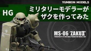 ミリタリーモデラーがザクを作ってみた【ガンプラ HG ザク2 製作記】