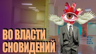 Во Власти Сновидений  DREAMCORE WEIRDCORE TRAUMACORE The Backrooms и Лиминальность Видео-Эссе