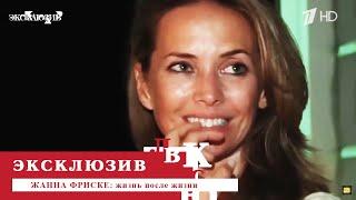 Жанна Фриске жизнь после жизни. Эксклюзив. Выпуск от 29.06.2024