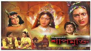 শাপমুক্তি  Shapmookti  Bangla Released Blockbuster Action Movie  FULL MOVIE  Bangla Movie