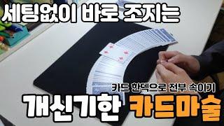 세팅 1도 없이 전부 속여버리는 미친 카드 마술 뻔한거 절대아님 꼭 써먹으세요