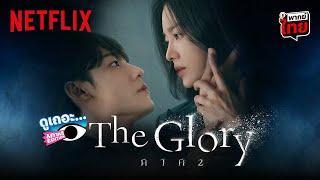 3 เหตุผลที่อยากให้ดู The Glory ภาค 2 บทสรุปเกมแค้น 18 ปีของ ‘มุนดงอึน’  ดูเถอะพี่ขอ  Netflix