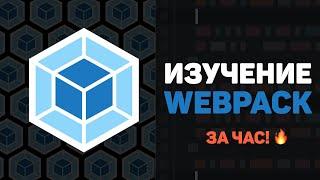 Изучение WEBPACK за час в одном видео Настройка и работа с Webpack