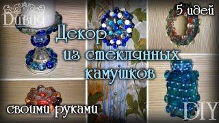 DIY * Декор из стеклянных камней своими руками * 5 идей