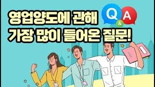 영업양도Q&A