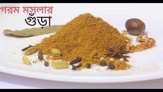 ঘরে তৈরী অসাধারণ ফ্লেভারের গরম মসলার গুঁড়া  Special Garam Masala Powder Recipe