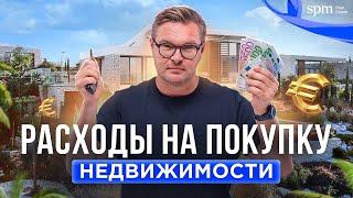 Сколько я заплачу при покупке недвижимости на Кипре? Разбираемся