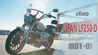 Lifan LF250-D китайский чоппер в видеообзоре mot-o.com