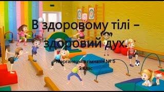 Флешмоб «У здоровому тілі – здоровий дух»  2 клас Марганецька гімназія № 5.