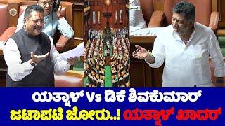 Yatnal Vs DK Shivakumar Speech Fight in Assembly 2024  Karnataka Assembly Fight  BJP Vs Congress