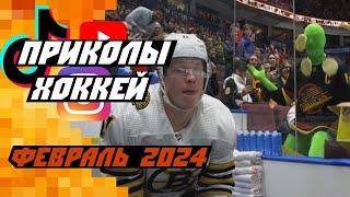 Самые смешные хоккейные видео Февраль 2024 Часть 1
