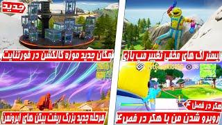 NEW Fortnite Collector EASTER EGGSeason 4 Hacker-ایستراگ موزه فورتنایتروبه رو شدن با هکرریفت بیکن