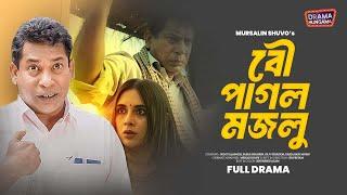 Bangla New Natok  বউ পাগল মজনু  Mosharraf Karim  Tania Brishty  New Natok  Drama Hungama