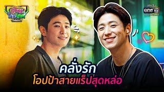 คลั่งรัก โอปป้าสายแร็ปสุดหล่อ  HIGHLIGHT รู้ไหมใครโสด 2021 EP.11  21 มี.ค. 64  one31