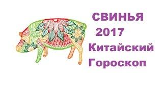 Гороскоп Кабан -2017. Астротиполог Нумеролог - Дмитрий Шимко