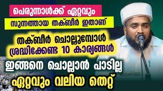 തക്ബീർ ചൊല്ലുമ്പോൾ ശ്രദ്ധിക്കേണ്ട 10 കാര്യങ്ങൾ  ഏറ്റവും വലിയ തെറ്റ് ഇങ്ങനെ ചൊല്ലാൻ പാടില്ല