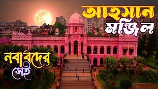 Ahsan Manzil - Pink Palace   আহসান মঞ্জিল  পুরান ঢাকায় নবাবদের সেই ঐতিহাসিক প্রাসাদ  #ahsanmanzil