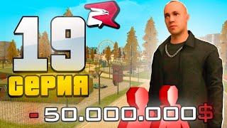 ПОТЕРЯЛ 50 МИЛЛИОНОВ... ПУТЬ ЮТУБЕРА в GTA SA 19 серия RODINA CRMP