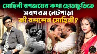 সোহিনী রণজয়ের কথা ছোড়াছুড়িতে সরগরম নেটপাড়া কী বললেন সোহিনী?  Sohini Sarkar  Ranojoy Bishnu