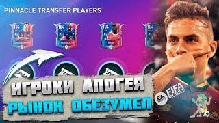 Чудо. Игроки Апогея FIFA mobile 23 Kickoff Rivalries  Pinnacle Transfers