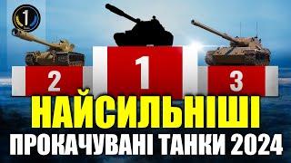  ТОП-3 НАЙСИЛЬНІШИХ СЕРЕДНІХ та ВАЖКИХ ТАНКІВ 10-го РІВНЯ 2024  World of Tanks WoT 