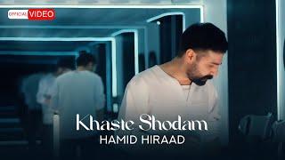 Hamid Hiraad - Khaste Shodam  OFFICIAL MUSIC VIDEO  حمید هیراد - خسته شدم