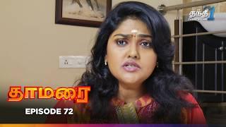 Thamarai  Episode 72  தாமரை  Thanthi One  29th July 2024