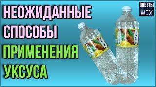 20 полезных советов для хозяйки с применением уксуса в быту