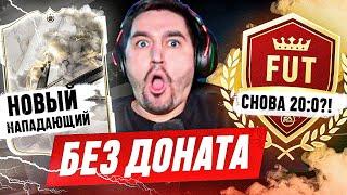 БЕЗ ДОНАТА #32 В EA FC 24  ОН ПРИНЁС ЛУЧШИЕ НАГРАДЫ В ВИКЕНД ЛИГЕ