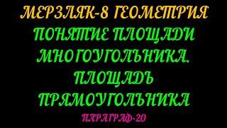 МЕРЗЛЯК-8 ГЕОМЕТРИЯ ПЛОЩАДЬ МНОГОУГОЛЬНИКА. ПАРАГРАФ-20. ТЕОРИЯ