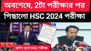 অবশেষে ২ টা পরীক্ষার পর HSC 2024 পিছালো। HSC পরীক্ষা স্থগিত। hsc 2024 update  hsc exam update news