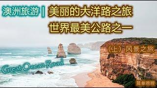 澳大利亚旅游  墨尔本--美丽的大洋路Great Ocean Road  世界最美公路之一  自驾游大洋路介绍  大洋路的最详细风景介绍，以及背后的故事  大洋路之旅--风景篇（上）