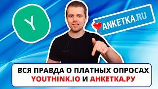 Вся правда о платных опросах с реальными выводами  Youthink.io и Анкетка ру ПРОВЕРЕНО НА СЕБЕ #6