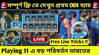 প্রথম ওডিআইতে ভারতের সম্ভাব্য একাদশ  Where To watch Sri Lanka vs India 1st ODI?