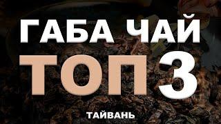 Габа чай  Топ 3