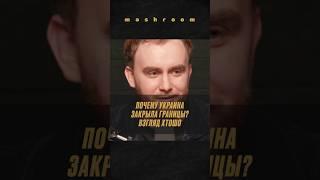 Сергей ХтоШо Украина — единственная страна у которой закрыты границы #хтошо#сергейхтошо#Украина