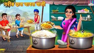 गरीब दाल चावल वाली  Daal Chawal Wali  Hindi Kahani  Moral Stories  Bedtime Stories  Kahaniya