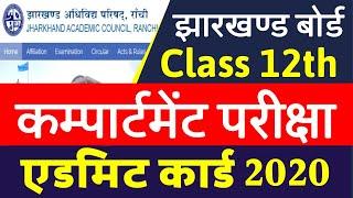 JAC 12th Compartment Admit Card 2020  How to Download JAC 12th Compartment Admit Card 2020