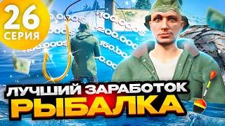 ПУТЬ БОМЖА на ARIZONA V MILTON #26 - РЫБАЛКА С ЗОЛОТОЙ УДОЧКОЙ ЛУЧШИЙ ЗАРАБОТОК на АРИЗОНА ГТА 5 РП