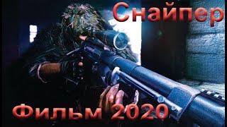 Фильм СНАЙПЕР2020 16+  в хорошем качестве