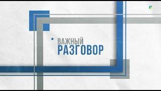 «Важный разговор»  Перезагрузка системы медицинской социальной поддержки граждан 13-09-2024